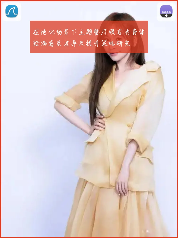 在地化场景下主题餐厅顾客消费体验满意度差异及提升策略研究