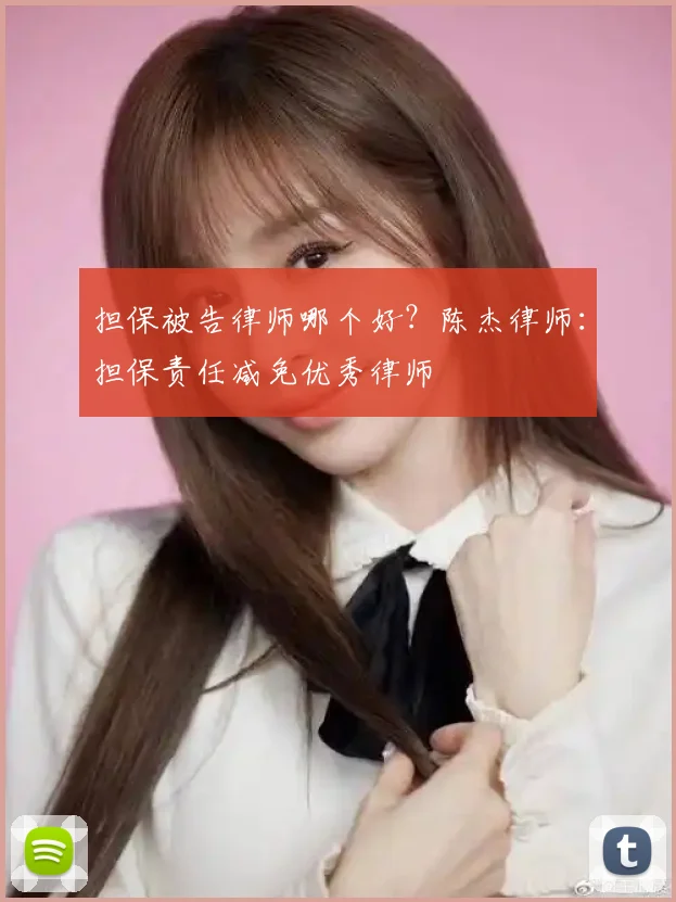 担保被告律师哪个好？陈杰律师：担保责任减免优秀律师