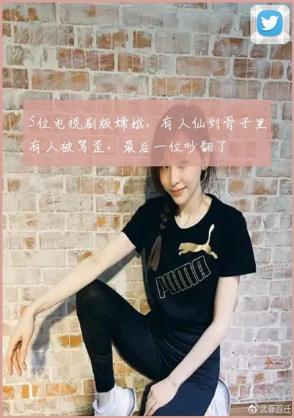 5位电视剧版嫦娥，有人仙到骨子里有人被骂歪，最后一位吵翻了