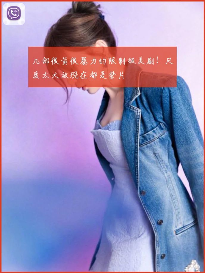 几部很黄很暴力的限制级美剧！尺度太大放现在都是禁片