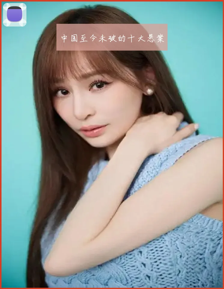 中国至今未破的十大悬案