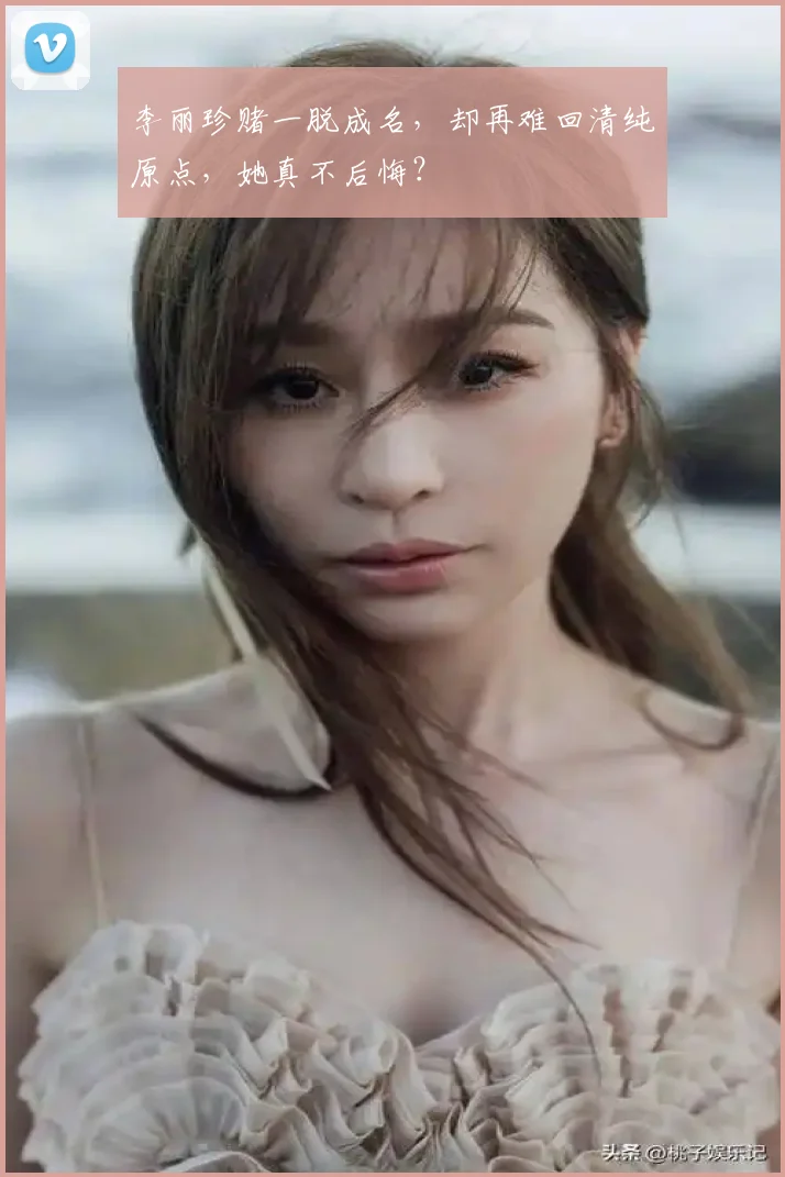 李丽珍赌一脱成名，却再难回清纯原点，她真不后悔？
