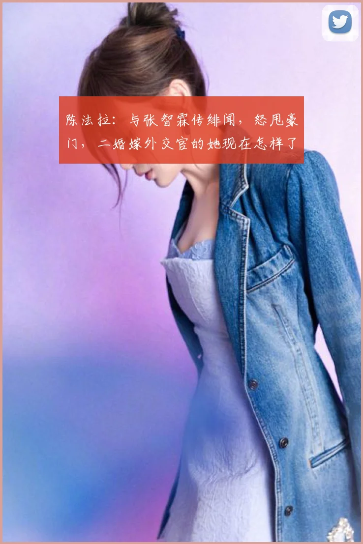 陈法拉:与张智霖传绯闻,怒甩豪门,二婚嫁外交官的她现在怎样了