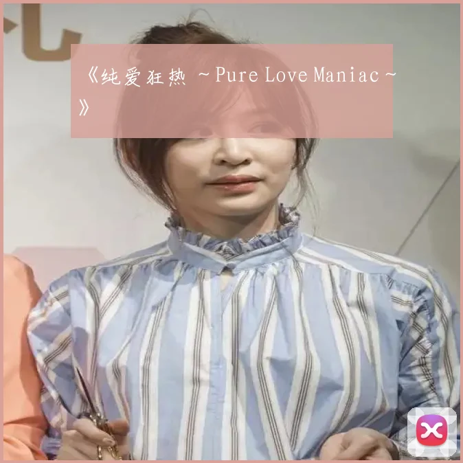 《纯爱狂热 ~Pure Love Maniac~》