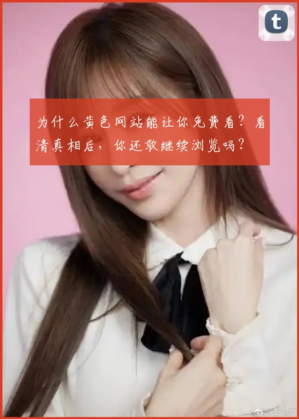 为什么黄色网站能让你免费看？看清真相后，你还敢继续浏览吗？