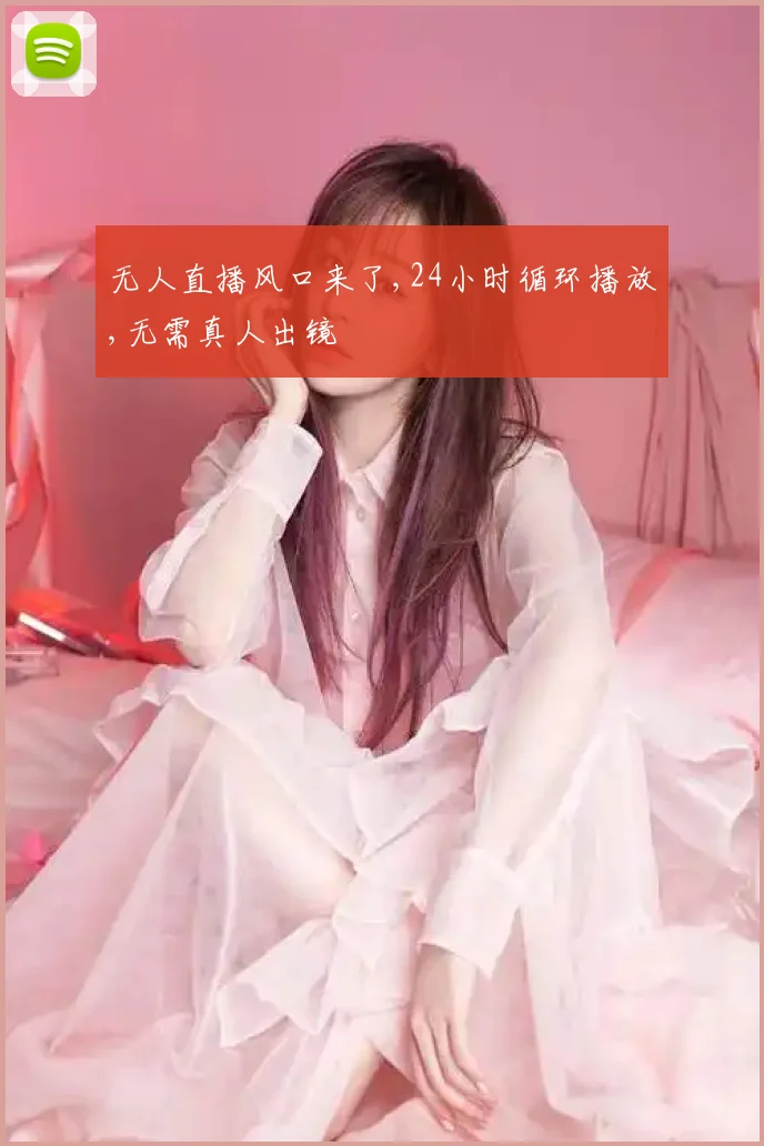 无人直播风口来了,24小时循环播放,无需真人出镜