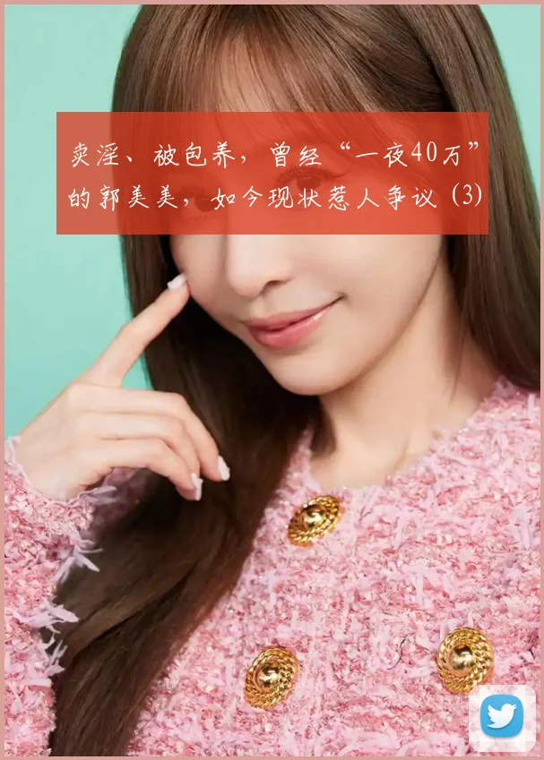 卖淫、被包养，曾经“一夜40万”的郭美美，如今现状惹人争议 (3)