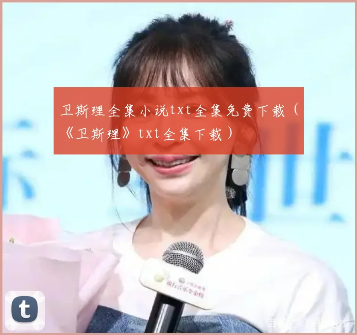 卫斯理全集小说txt全集免费下载(《卫斯理》txt全集下载)