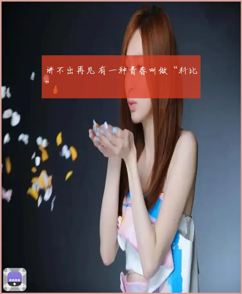 讲不出再见 有一种青春叫做“科比”