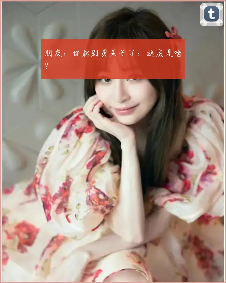 朋友，你就别卖关子了，谜底是啥？
