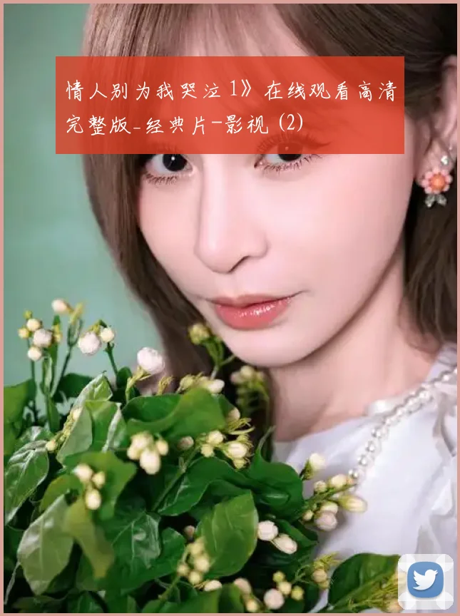 情人别为我哭泣 1》在线观看高清完整版_经典片-影视 (2)