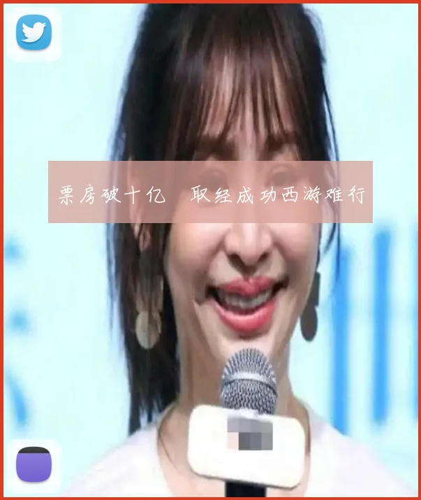票房破十亿 取经成功西游难行
