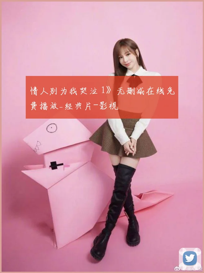 情人别为我哭泣 1》无删减在线免费播放_经典片-影视