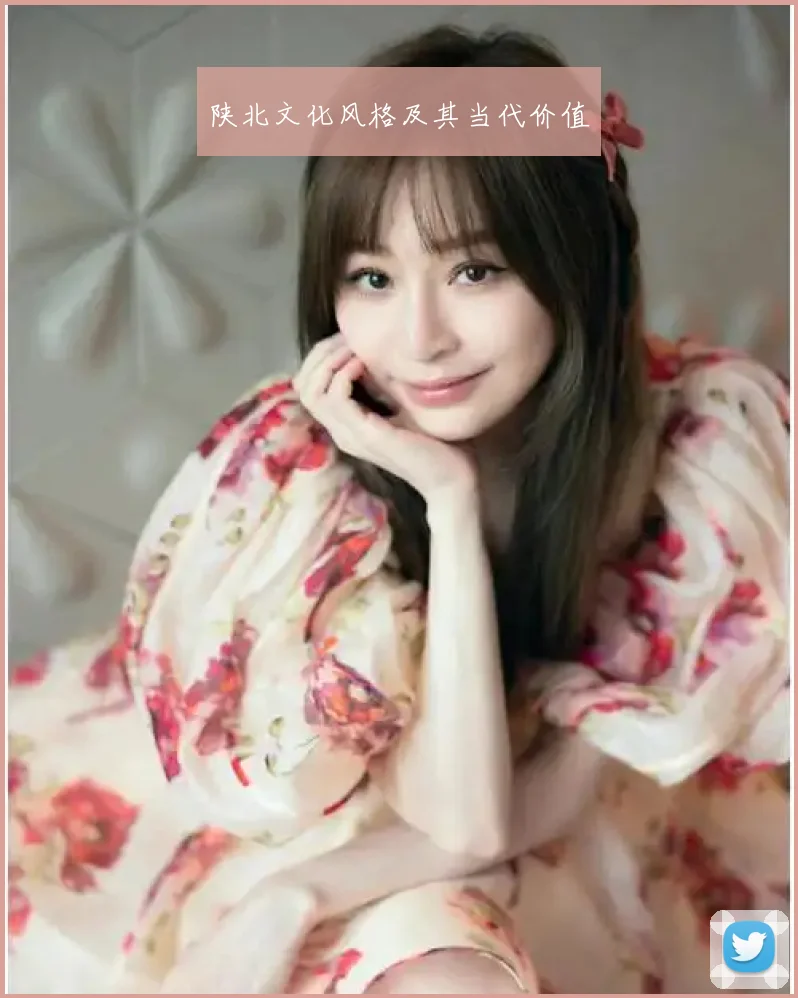陕北文化风格及其当代价值
