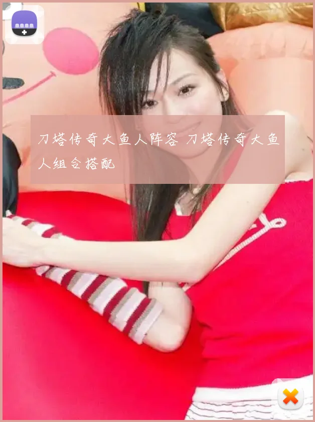 刀塔传奇大鱼人阵容 刀塔传奇大鱼人组合搭配
