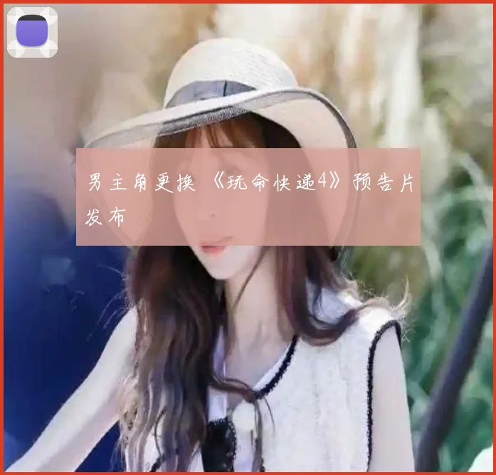 男主角更换 《玩命快递4》预告片发布