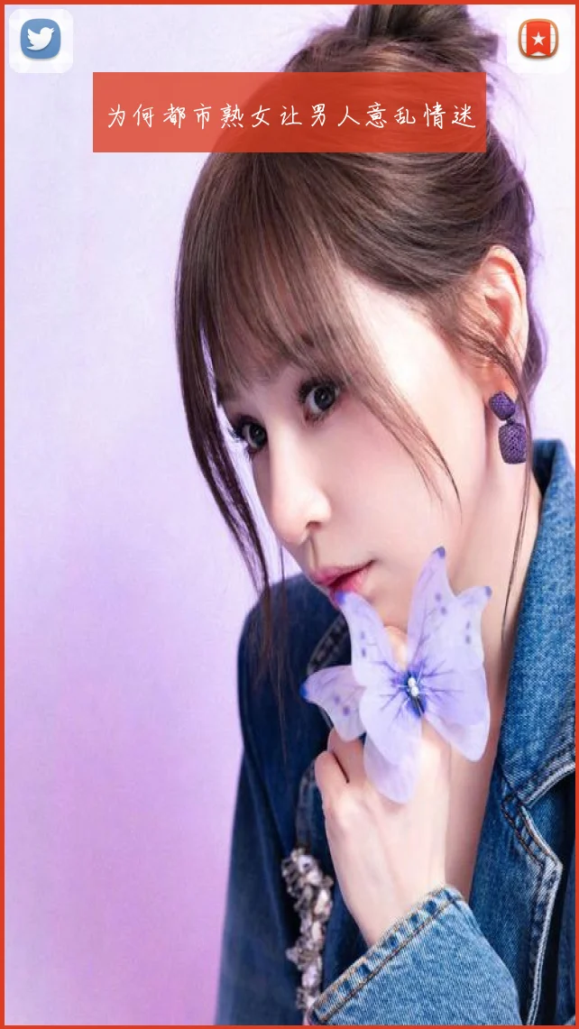 为何都市熟女让男人意乱情迷