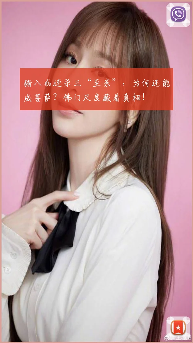 猪八戒连杀三“至亲”，为何还能成菩萨？佛门尺度藏着真相！
