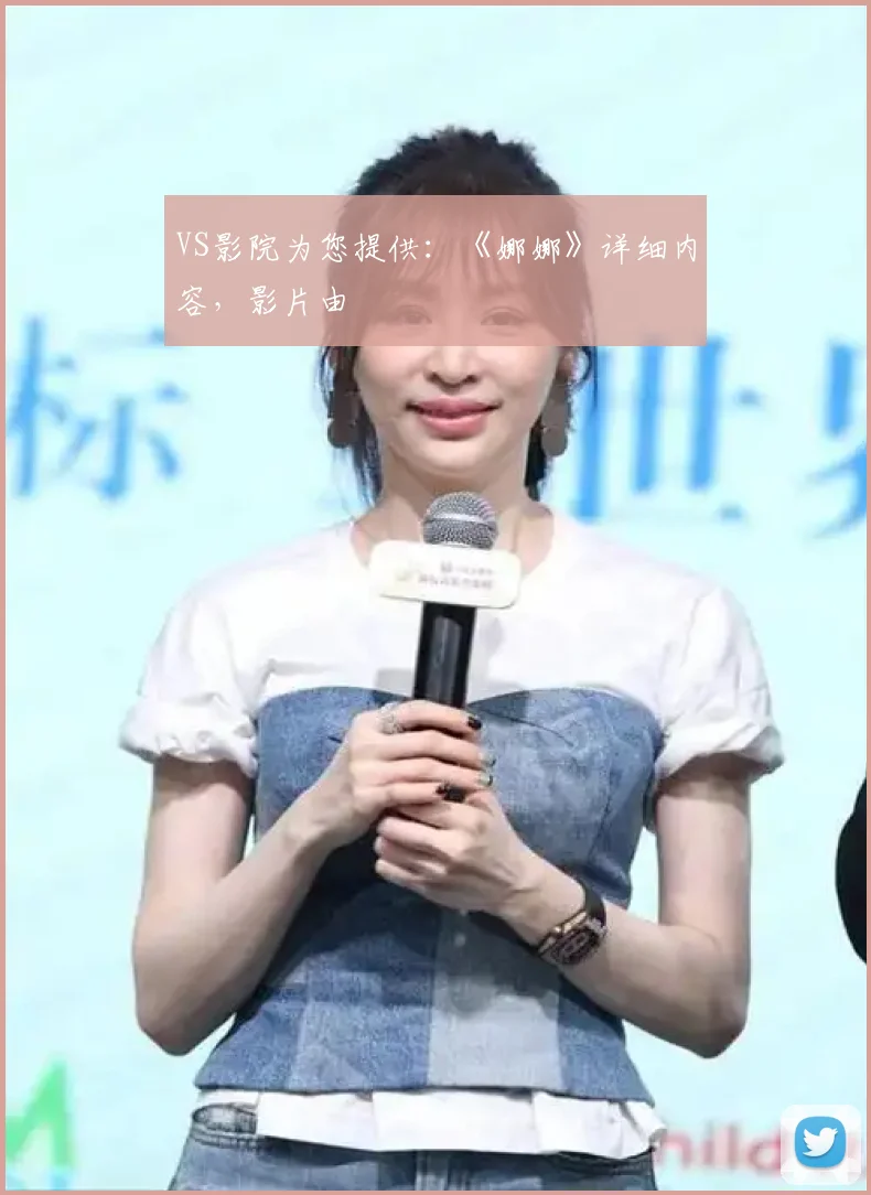 VS影院为您提供:《娜娜》详细内容,影片由