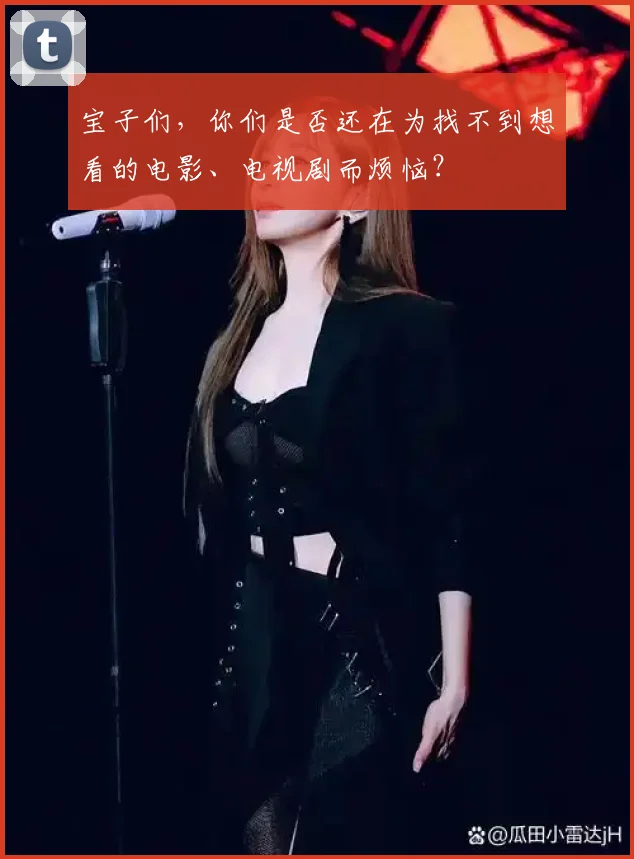 宝子们,你们是否还在为找不到想看的电影、电视剧而烦恼?