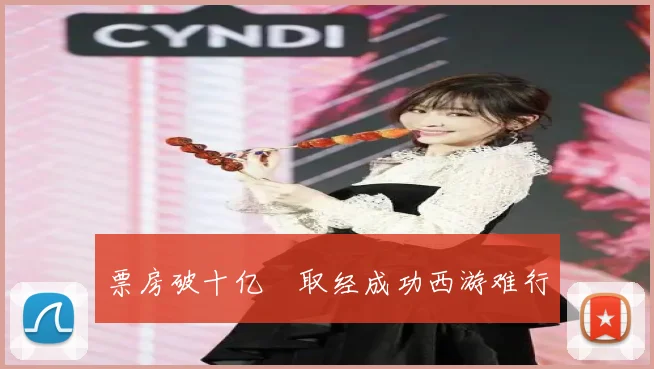 票房破十亿 取经成功西游难行