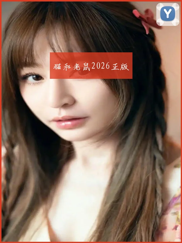 猫和老鼠2026正版