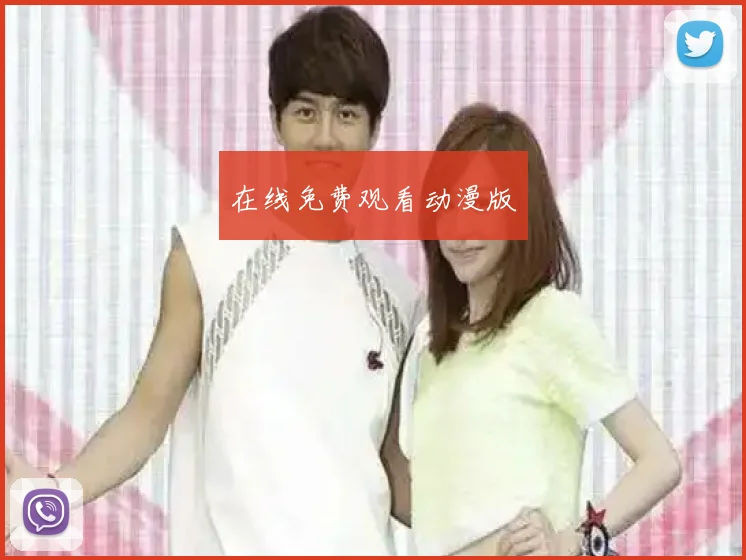 在线免费观看动漫版