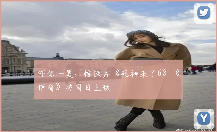 吓你一夏，惊悚片《死神来了6》《伊甸》将同日上映