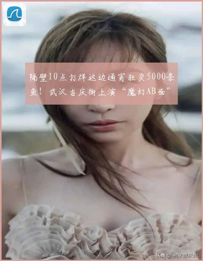 隔壁10点打烊这边通宵狂卖5000条鱼！武汉吉庆街上演“魔幻AB面”