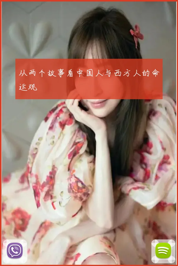 从两个故事看中国人与西方人的命运观