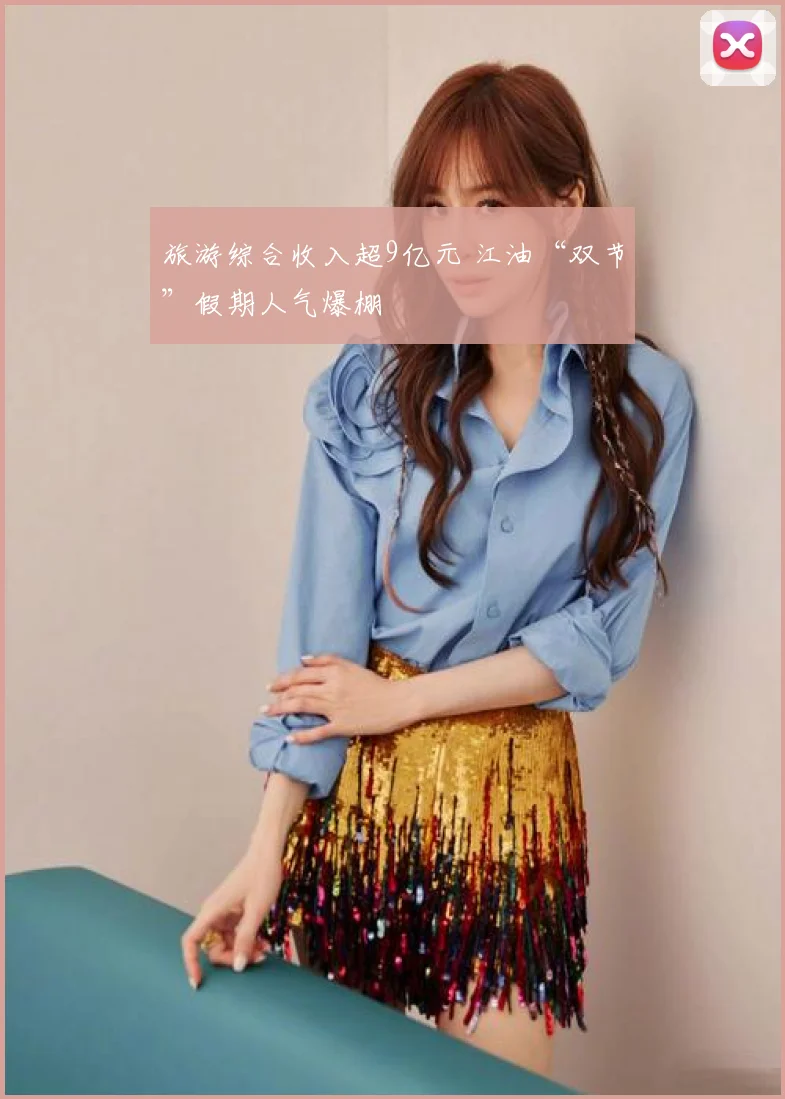 旅游综合收入超9亿元 江油“双节”假期人气爆棚