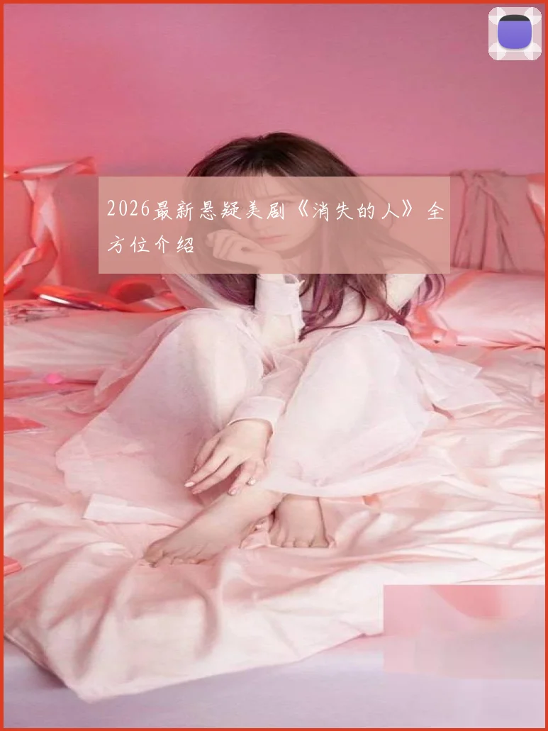 2026最新悬疑美剧《消失的人》全方位介绍