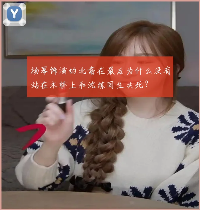 杨幂饰演的北斋在最后为什么没有站在木桥上和沈炼同生共死?