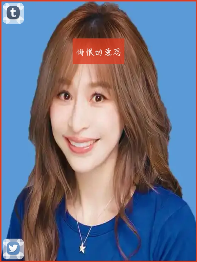 悔恨的意思