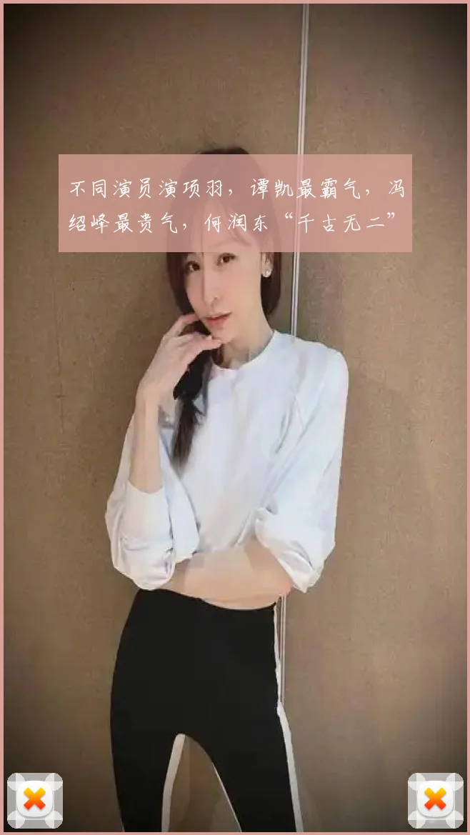 不同演员演项羽，谭凯最霸气，冯绍峰最贵气，何润东“千古无二”