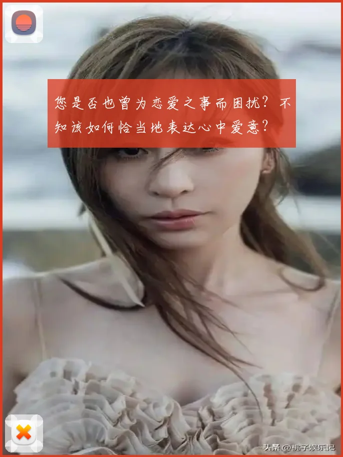 您是否也曾为恋爱之事而困扰？不知该如何恰当地表达心中爱意？