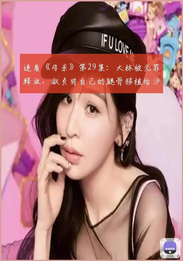 速看《母亲》第29集：大林被无罪释放，淑贞将自己的腿骨移植给沙沙