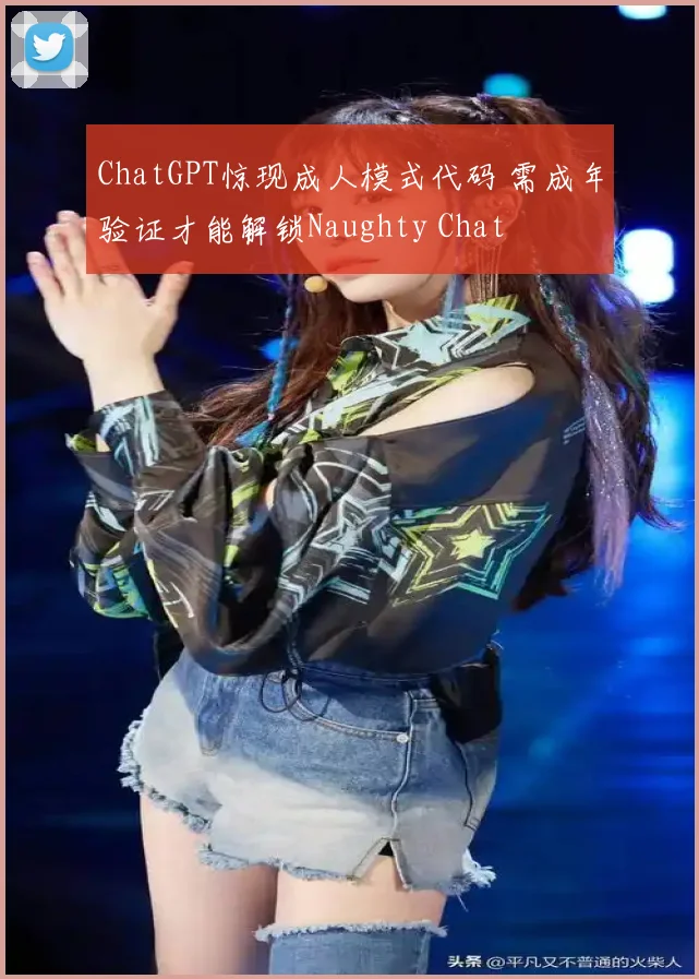 ChatGPT惊现成人模式代码 需成年验证才能解锁Naughty Chat