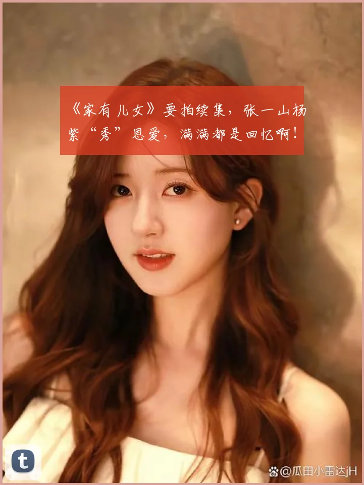 《家有儿女》要拍续集，张一山杨紫“秀”恩爱，满满都是回忆啊！