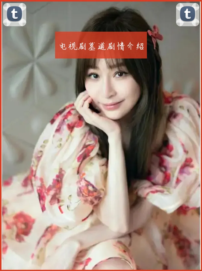 电视剧墓道剧情介绍
