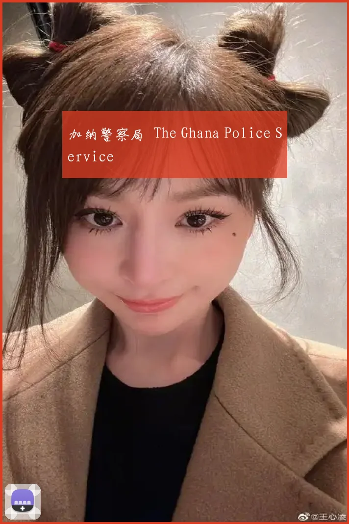 加纳警察局 The Ghana Police Service