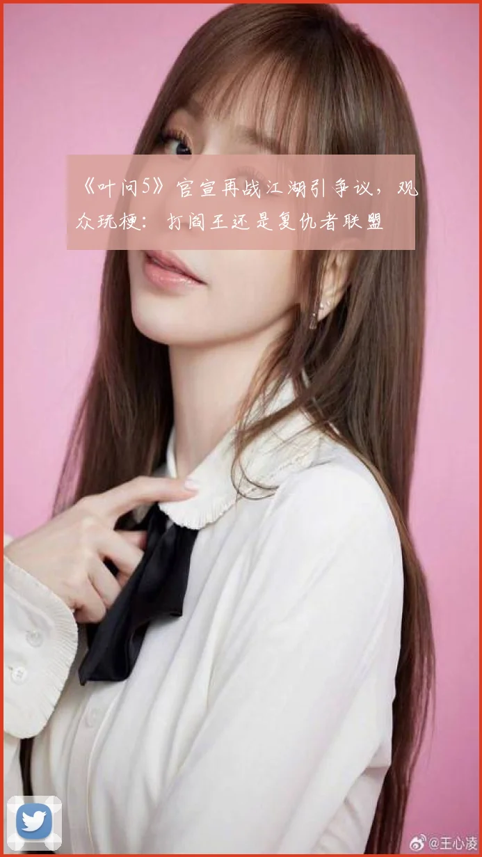 《叶问5》官宣再战江湖引争议,观众玩梗:打阎王还是复仇者联盟
