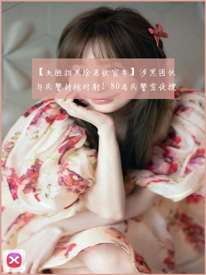 【决胜扫黑除恶收官年】涉黑团伙与民警持枪对射!80名民警雪夜搜山,抓捕黑老大