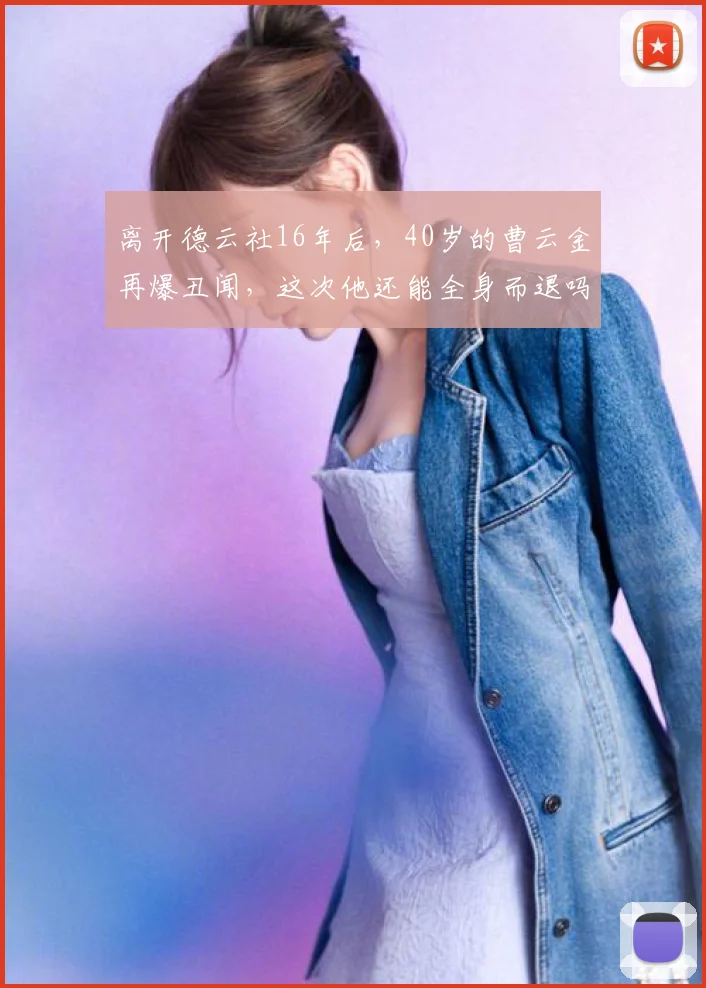 离开德云社16年后，40岁的曹云金再爆丑闻，这次他还能全身而退吗 (2)