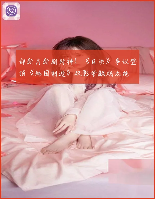 部新片新剧封神!《巨洪》争议登顶《韩国制造》双影帝飙戏太绝