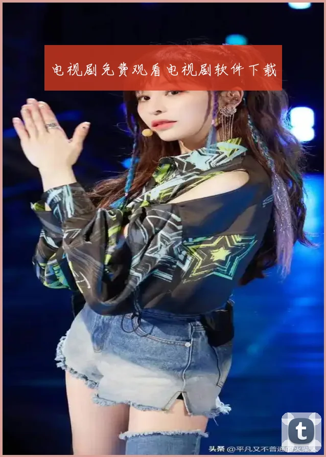 电视剧免费观看电视剧软件下载