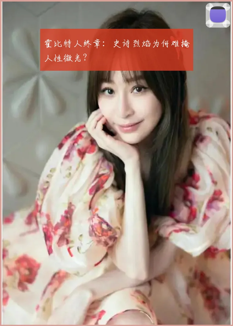 霍比特人终章：史诗烈焰为何难掩人性微光？