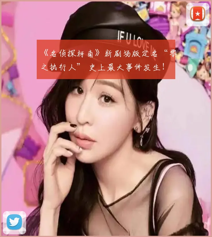 《名侦探柯南》新剧场版定名“零之执行人” 史上最大事件发生！ (2)