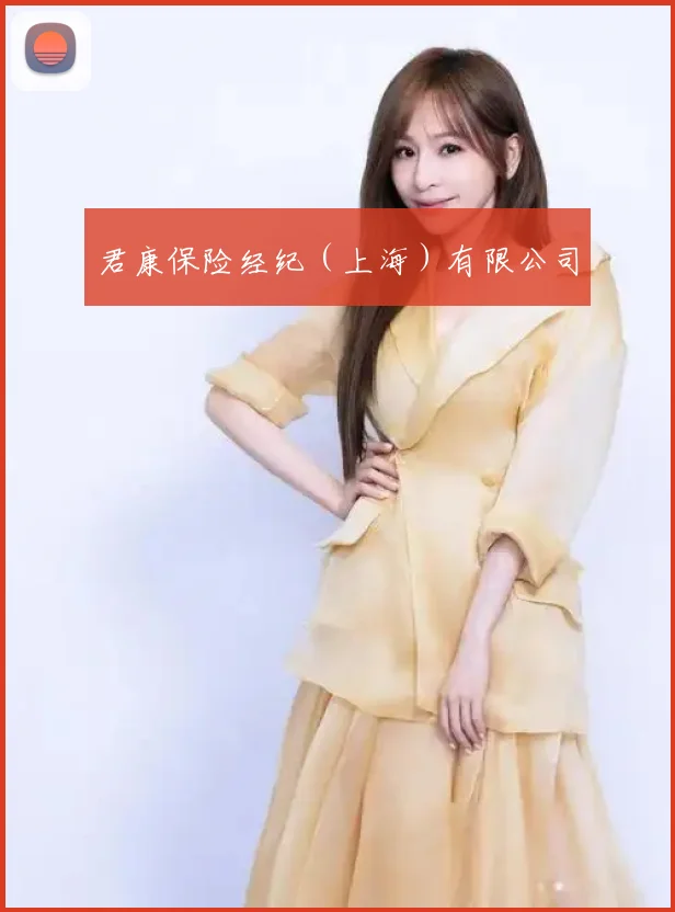 君康保险经纪(上海)有限公司