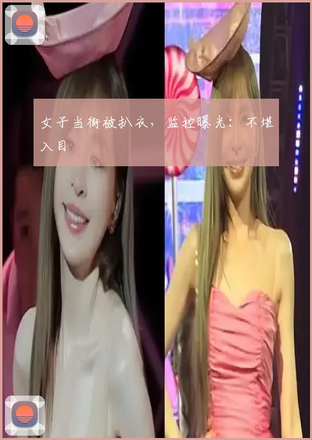 女子当街被扒衣，监控曝光：不堪入目